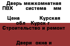 Дверь межкомнатная ПВХ Rehau система 60 мм  › Цена ­ 9 370 - Курская обл., Курск г. Строительство и ремонт » Двери, окна и перегородки   . Курская обл.